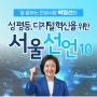 일 잘하는 민생시장 박영선 - 성평등, 디지털혁신을 위한 서울선언 #10