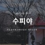 수피야(서울/김포): 개별텐트+웰컴키즈존인 잔디마당 카페
