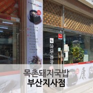 부산돼지국밥 추천 목촌돼지국밥 지사점