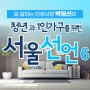 일 잘하는 민생시장 박영선 - 청년과 1인가구를 위한 서울선언 #6