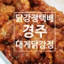 닭강정택배 : 경주대게닭강정