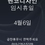 4월 6일 휴무 안내