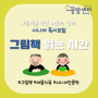 [시니어 독서모임-그림책 읽는 시간] '서당 개 삼년이'