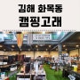 김해 캠핑용품 전문점 : 캠핑고래 후기