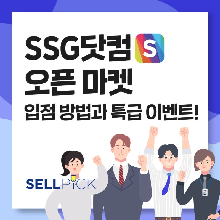 SSG닷컴 오픈마켓 입점방법과 특급이벤트! : 네이버 블로그