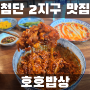 비빔밥과 떡볶이가 맛있는 광주 첨단2지구 맛집 호호밥상