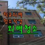 [외벽청소]청주대전세종진천충주천안오창 국제학교 건물 외벽청소작업
