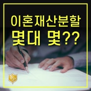 이혼재산분할 몇대 몇??? : 혼인10년, 맞벌이 남편과 아내