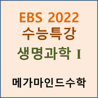 [EBS 2022 수능특강] 생명과학1 pdf 파일 : 네이버 블로그