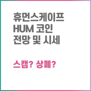 휴먼스케이프(HUM, Humanscape) 코인 전망 및 시세(호재, 스캠 분석)
