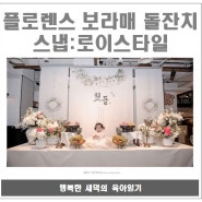 플로렌스 보라매점 돌잔치 후기 / 스냅: 로이스타일