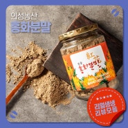 [의성농산]리뷰모음-홍화분말