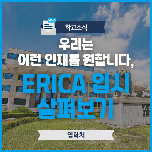 [학교소식] 우리는 이런 인재를 원합니다, ERICA 입시 살펴보기 : 네이버 블로그