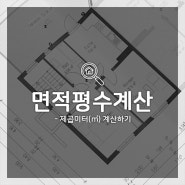 [강원도 춘천 부동산 전문]아파트 토지 평수 계산 전용, 공급면적 m2 면적의 가로 세로 길이 구하기/ 헤브론부동산