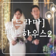 [드라마] 펜트하우스 시즌2 : 인물관계도, 스포, 줄거리 포함