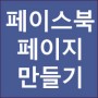 [인스타그램] 쇼핑태그 설정하기 - (2) 페이스북 페이지 만들기