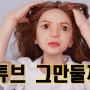 돌툰.유튜브 그만둘까?초보 유튜버의 좌충우돌 도전기(인형이야기)