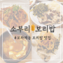 [보라매 맛집] 심플, 정갈, 깔끔 "소부리보리밥"