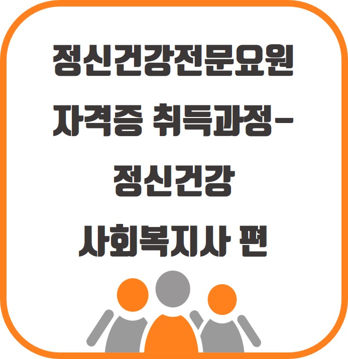 정신건강전문요원 자격증 취득 과정 - Part1. 정신건강사회복지사 편 : 네이버 블로그