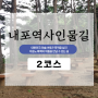 2코스: 이응노생가기념관 : 9.8km (내포문화숲길)