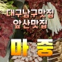 대구남구앞산맛집/생고기/육회 마중으로 오세요^^