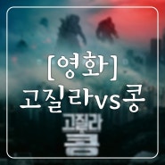 [영화] 고질라vs콩 : 괴수영화 최종판!