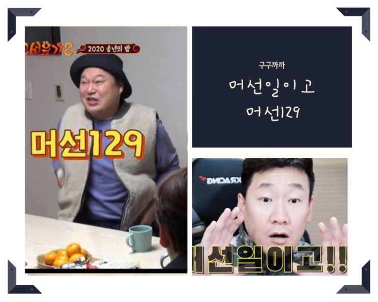 머선일이고 유래, 머선129 유래 와 뜻 알아보자 : 네이버 블로그