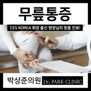 당산무릎통증 대표적인 원인과 치료 방법