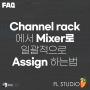 [FAQ] Channel rack에서 Mixer로 일괄적으로 Assign 하는 법