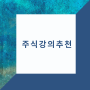 이상투자그룹 유튜브 주식강의추천으로 돈 벌어가세요~