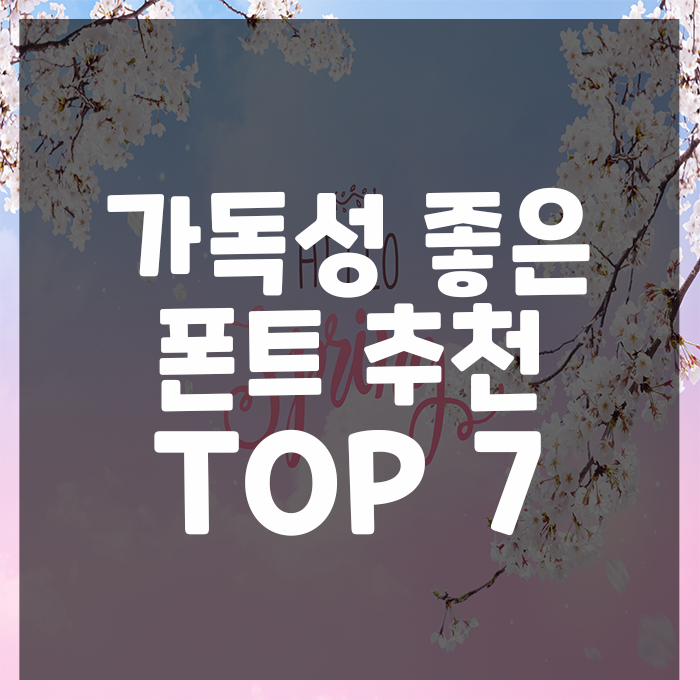 가독성 좋은 폰트 추천 TOP 7 : 네이버 블로그