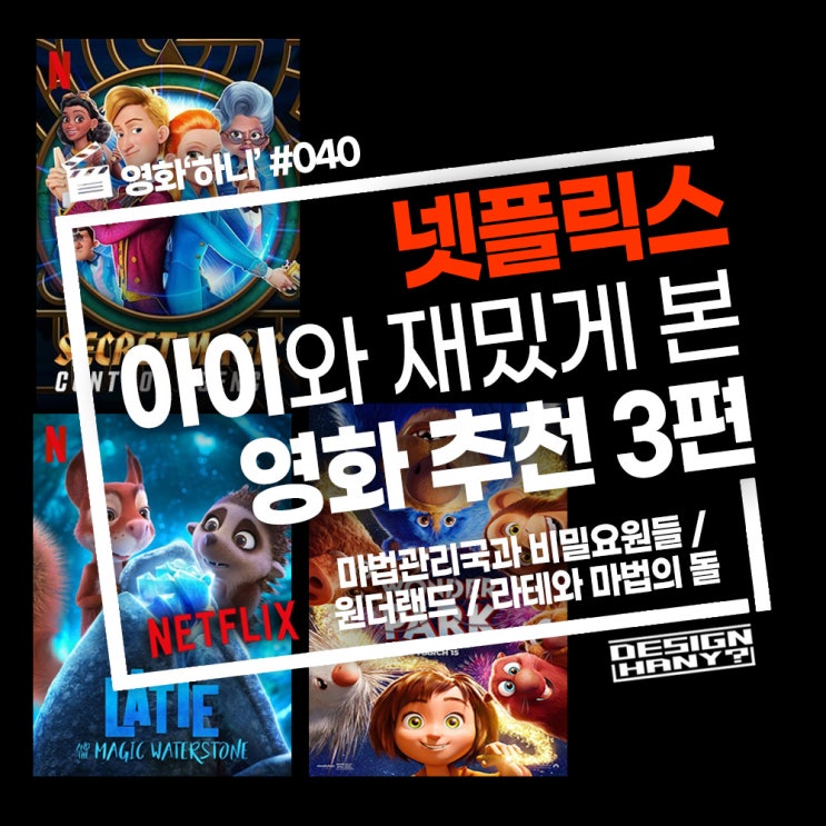 [넷플릭스] 아이와 함께 볼만한 키즈 영화 추천 3편(한국어 음성) : 네이버 블로그