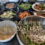 <합정역 맛집> 제철재료로 만든 건강한 보리밥 정식 추천 - 보리나루
