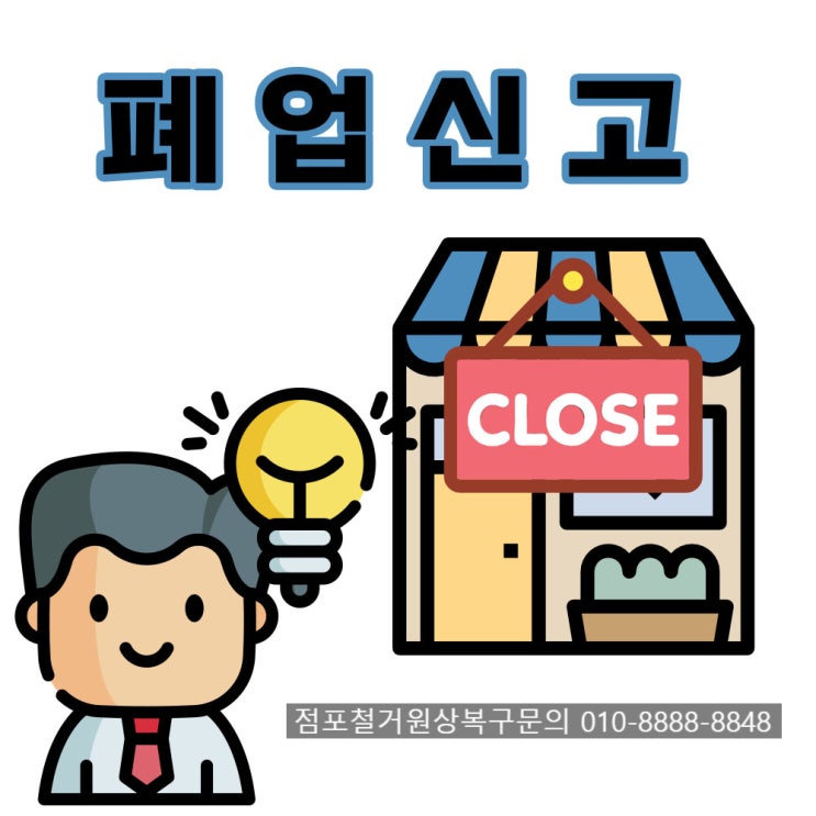 사업자등록증 폐업신고 절차 두가지방법!! : 네이버 블로그
