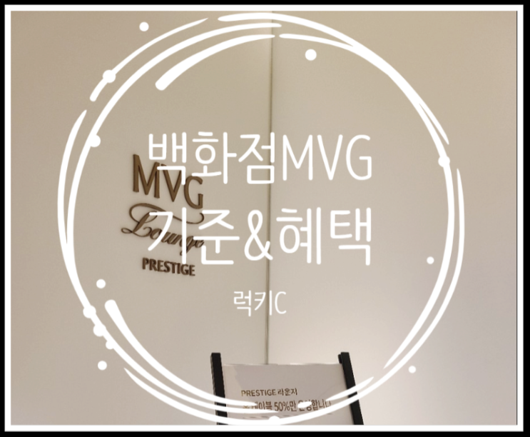 백화점 MVG 라운지 & 등급기준, 혜택 : 네이버 블로그