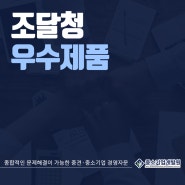 조달청우수제품 기본이 되는 게 바로!