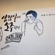 강릉 입암동 맛집 아재 삼겹살