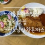 [서울남산맛집]남산데이트 ,남산돈까스맛집 원조남산왕돈까스