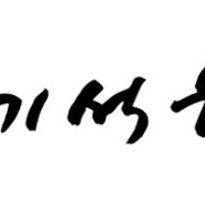 [광주한의원]광주한의원/풍암동한의원/풍암동한의원추천/풍암지구한의원추천/간기능