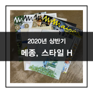 [칼럼] 2020년 상반기 - 메종, 스타일 H, 스타일 조선