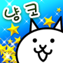 [새럼] 모바일게임 추천 냥코대전쟁 The Battle Cats v. 10.3.0 업데이트 버그판 다운로드 링크 공유 (mod apk)