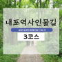 3코스: 내포문화숲길 홍성센터~오서산 상담마을 15.3km (내포문화숲길)