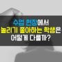 수업 현장에서 놀리기 좋아하는 학생은 어떻게 다룰까? 꿀TIP 2탄