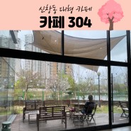 [광주 대형카페] 신창동 카페304