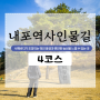 4코스: 결성동헌 ~ 김좌진생가 13.2km (내포문화숲길)
