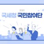 [국민참여단] 2020 국세청 워크숍