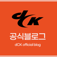 dCK 공식 블로그 개설