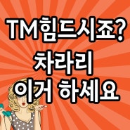 TM영업 힘드시죠? 같은 체력이라면 이거하세요.