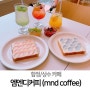 [상수/합정카페] 엠엔디커피(mndcoffee)에서 웨이브토스트 냠냠