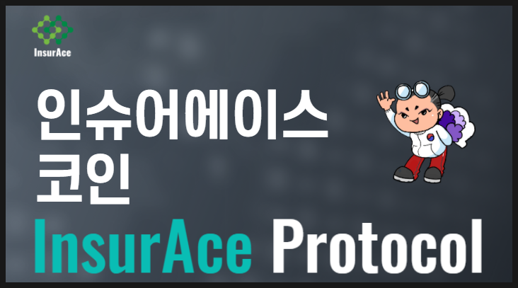 인슈어에이스 insurace 코인 - INSUR : 네이버 블로그